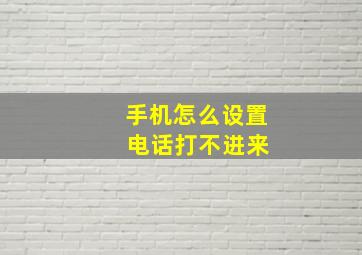 手机怎么设置 电话打不进来